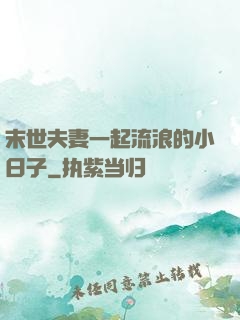 末世夫妻一起流浪的小日子
