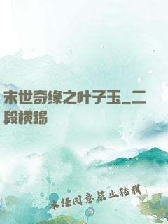 末世奇缘之叶子玉
