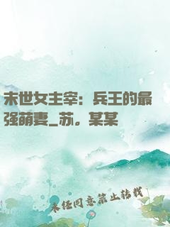 末世女主宰：兵王的最强萌妻