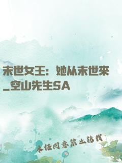 末世女王：她从末世来