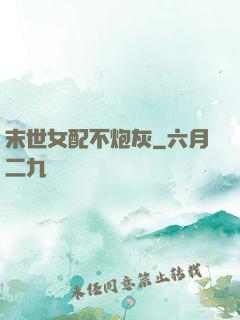 末世女配不炮灰