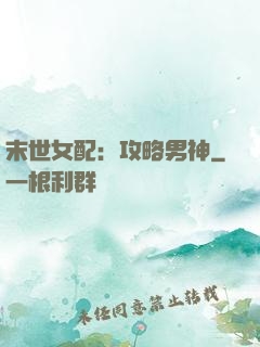 末世女配：攻略男神