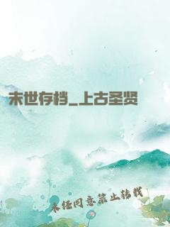 末世存档