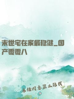 末世宅在家最稳健