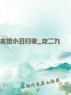 末世小丑归来