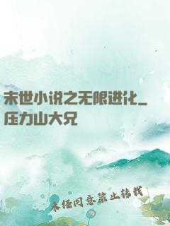末世小说之无限进化