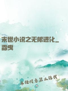 末世小说之无限进化