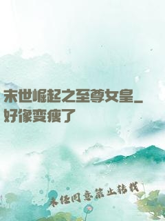 末世崛起之至尊女皇