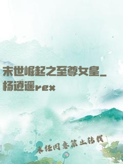 末世崛起之至尊女皇