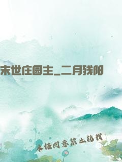 末世庄园主
