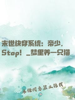 末世快穿系统：帝少，Stop！