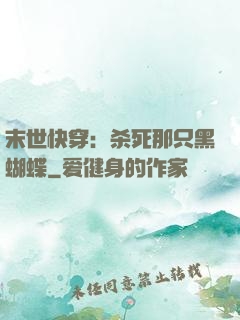 末世快穿：杀死那只黑蝴蝶