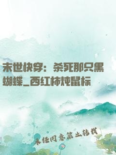 末世快穿：杀死那只黑蝴蝶