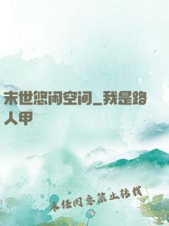 末世悠闲空间