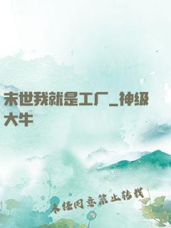 末世我就是工厂