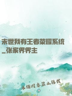 末世我有王者荣耀系统