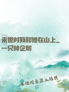 末世时我和她在山上
