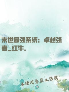 末世最强系统：卓越强者
