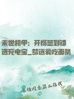 末世机甲：开局签到错选充电宝