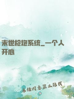 末世枪炮系统