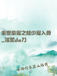末世枭宠之陆少宠入骨