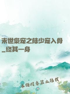 末世枭宠之陆少宠入骨
