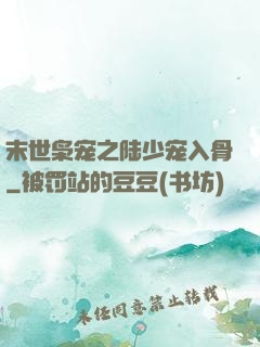 末世枭宠之陆少宠入骨
