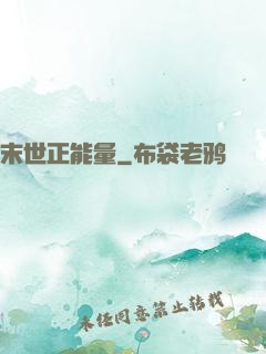 末世正能量