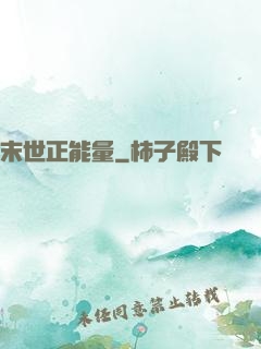 末世正能量