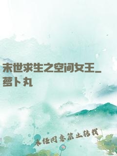 末世求生之空间女王
