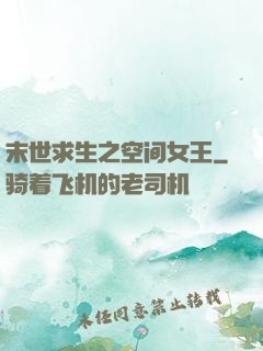 末世求生之空间女王