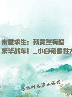 末世求生：我竟然有超豪华战车！