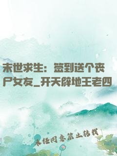 末世求生：签到送个丧尸女友