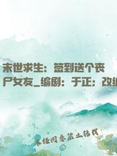 末世求生：签到送个丧尸女友