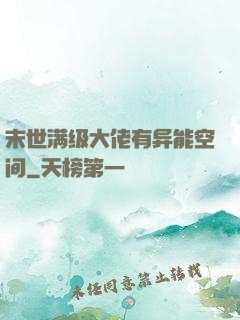 末世满级大佬有异能空间