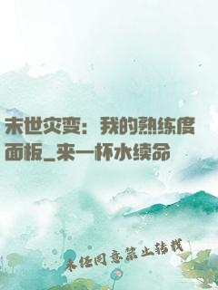 末世灾变：我的熟练度面板