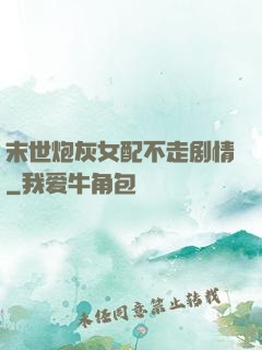 末世炮灰女配不走剧情