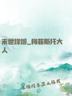 末世烽烟