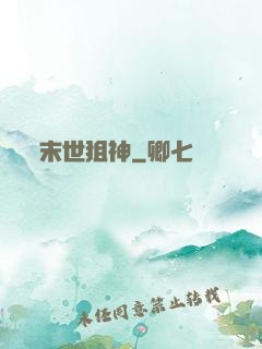 末世狙神