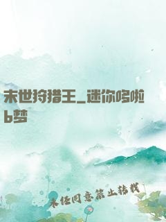 末世狩猎王