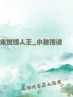 末世猎人王