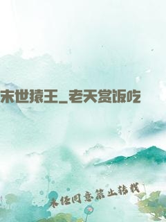 末世猿王
