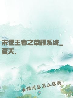 末世王者之荣耀系统