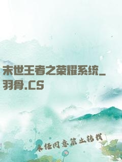 末世王者之荣耀系统