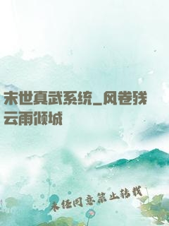 末世真武系统