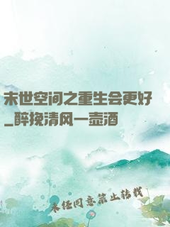 末世空间之重生会更好