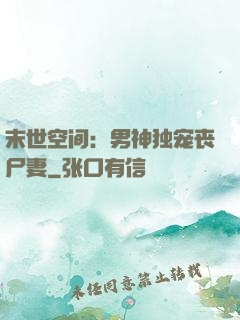 末世空间：男神独宠丧尸妻