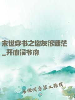 末世穿书之炮灰很迷茫