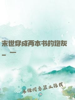 末世穿成两本书的炮灰