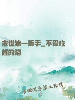 末世第一扳手